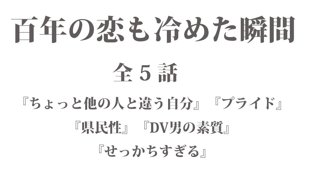 短編『百年の恋も冷めた瞬間 - ささいなことで編【1】』全５話