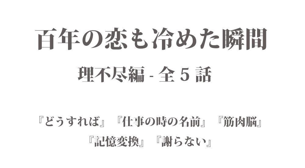 短編『百年の恋も冷めた瞬間 - 理不尽編【1】』全５話