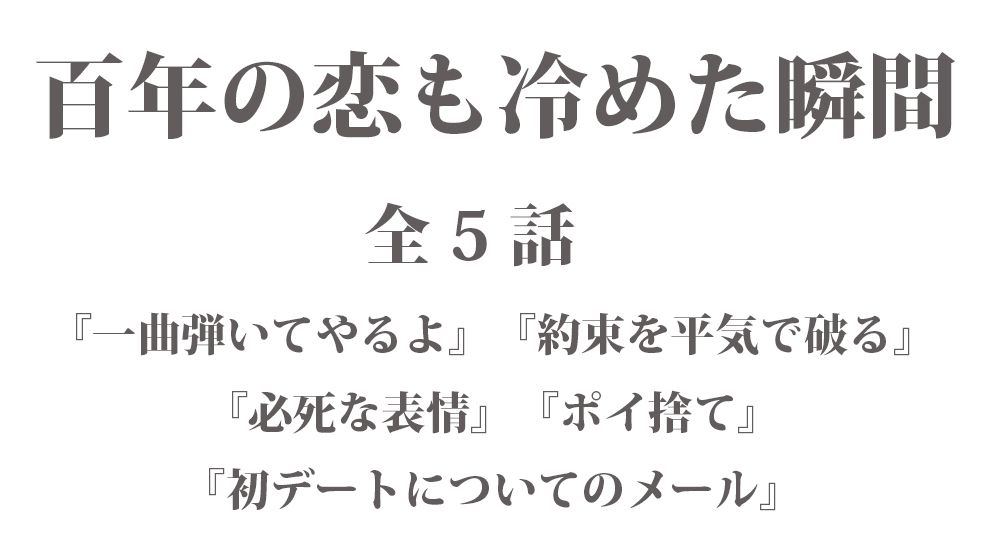 短編『百年の恋も冷めた瞬間 - ささいなことで編【2】』全５話