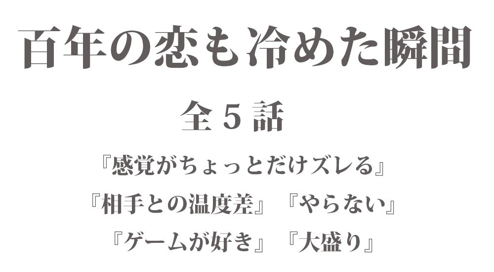 短編『百年の恋も冷めた瞬間 - ささいなことで編【3】』全５話