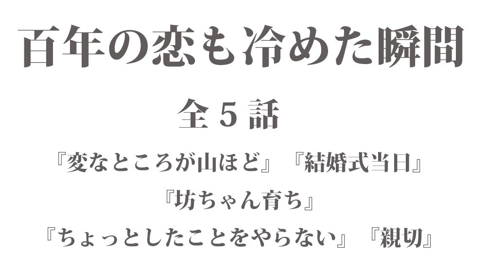 短編『百年の恋も冷めた瞬間 - ささいなことで編【6】』全５話