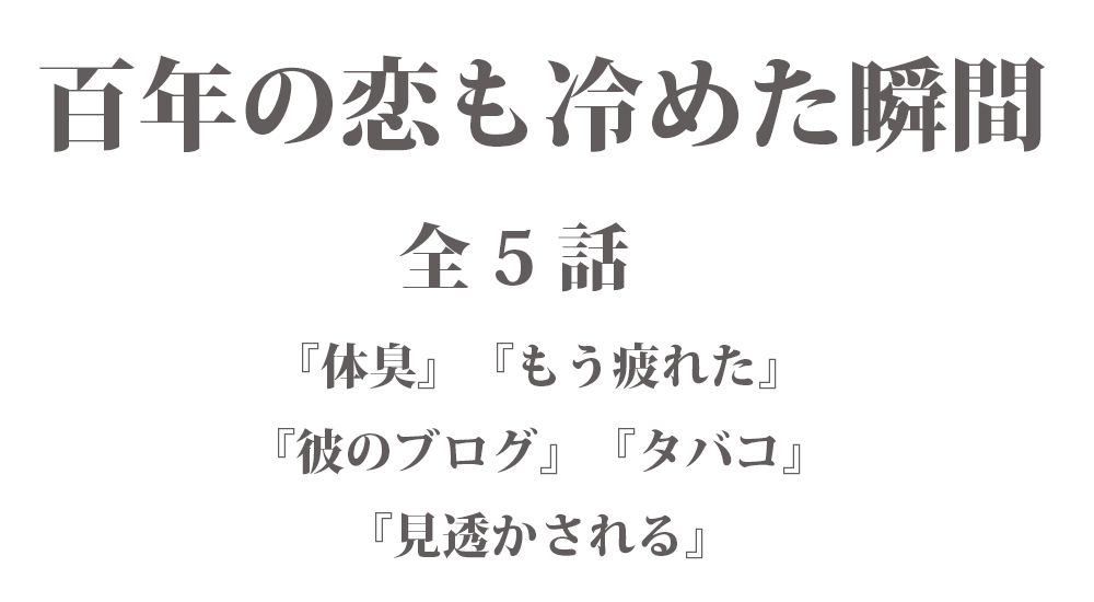 短編『百年の恋も冷めた瞬間 - ささいなことで編【7】』全５話