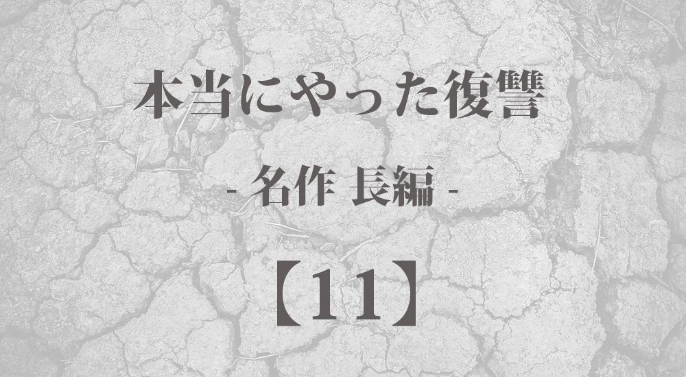 本当にした復讐の名作長編 体験談を掲載しています。ここでは『田舎町の保育園』を紹介しています。悪い奴らへの復讐劇をお楽しみください。