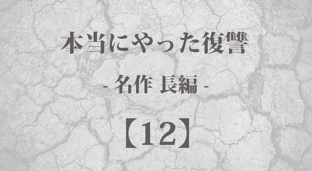 『覚醒した私』本当にやった復讐【長編 - 12】- 実際に行動した体験談