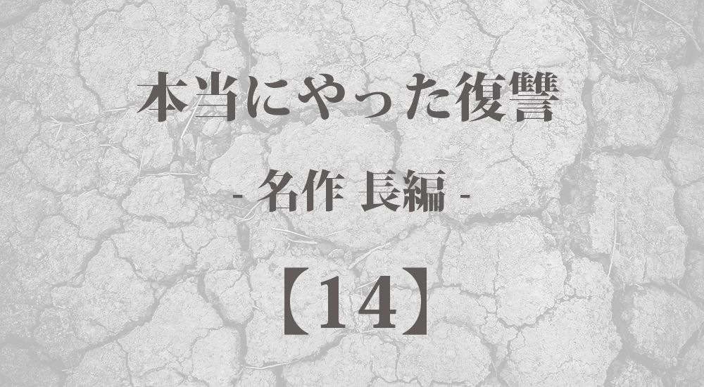 『人の恨みは絶対買うな』本当にやった復讐【長編 - 14】