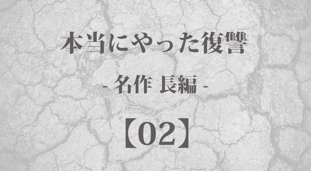 『ハッカ油』本当にやった復讐【長編 - 2】- 実際に行動した体験談