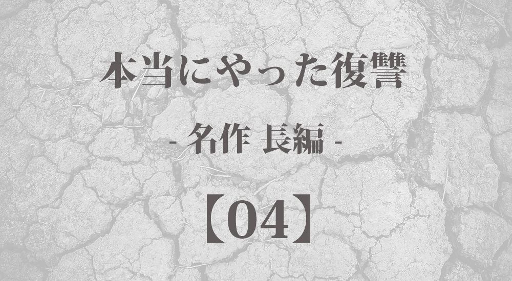 『仲間はずれ』本当にやった復讐【長編 - 4】- 実際に行動した体験談