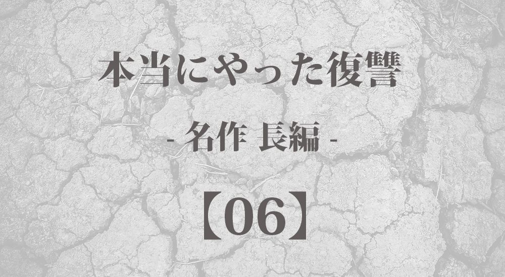 『6年越しの復讐』本当にやった復讐【長編 - 6】- 実際に行動した体験談