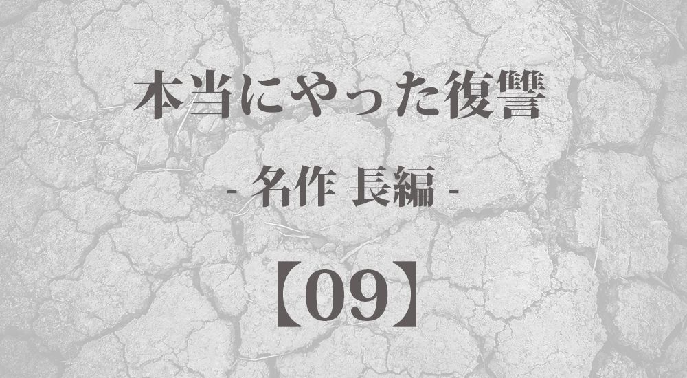 『ハッタリ返し』本当にやった復讐【長編 - 9】- 実際に行動した体験談