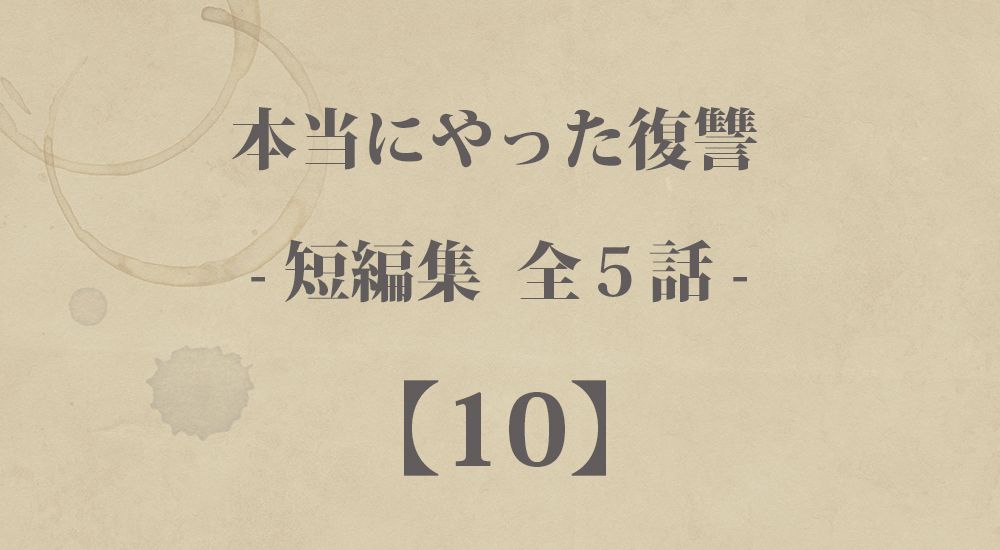 『嘘吐き』『社会的制裁』など 短編５話【10】本当にやった復讐の体験談