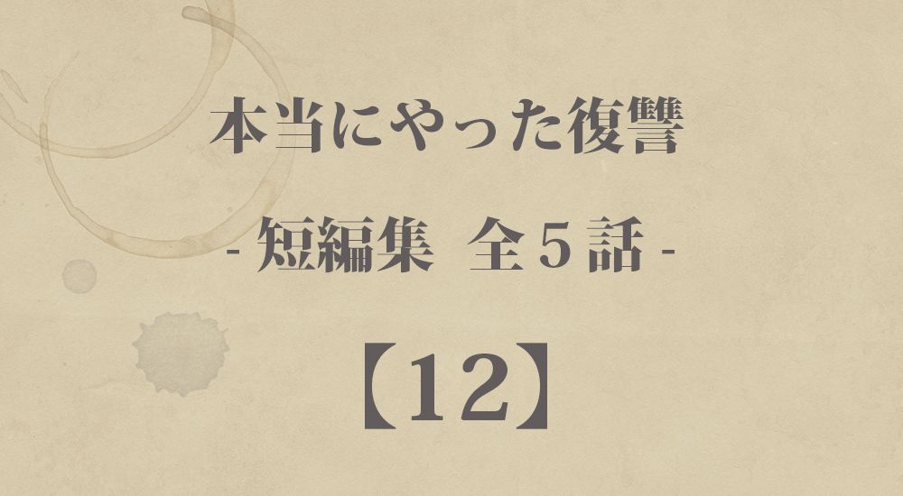 『確認もしない教師』など 短編５話【12】本当にやった復讐の体験談