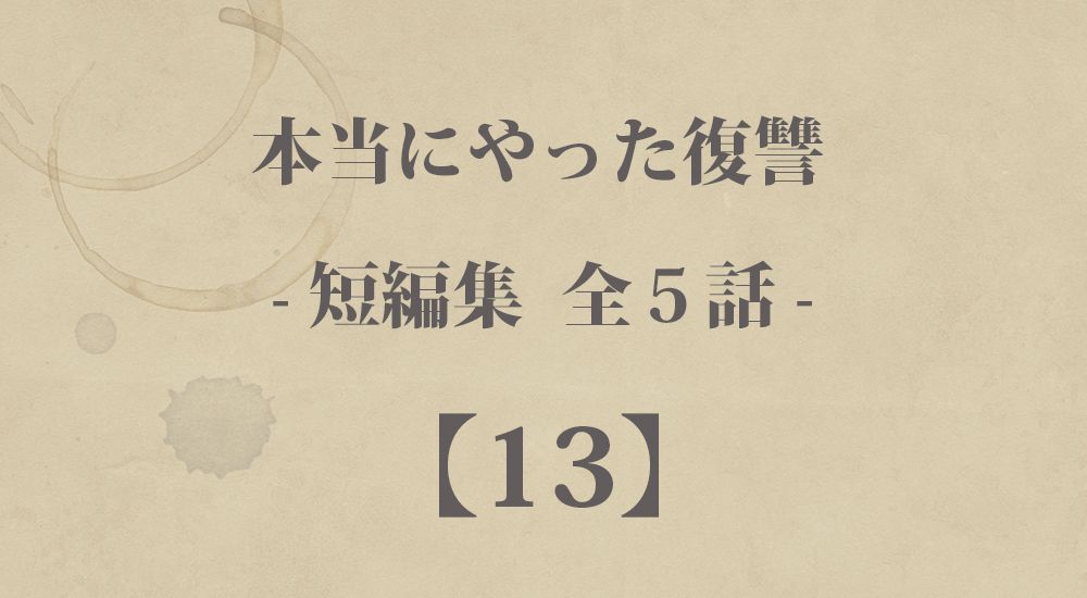 『毒母』『虎の威を借りる』など 短編５話【13】本当にやった復讐の体験談