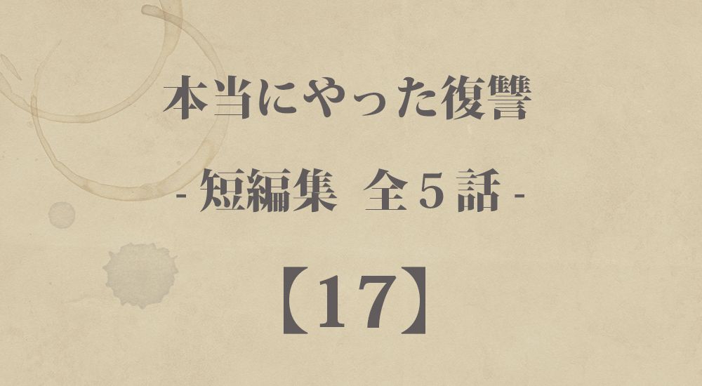 『嫁いびりのしっぺ返し』など 短編５話【17】本当にやった復讐の体験談