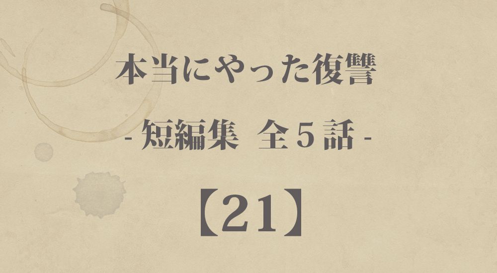 『バカップルへの復讐』など 短編５話【21】本当にやった復讐の体験談