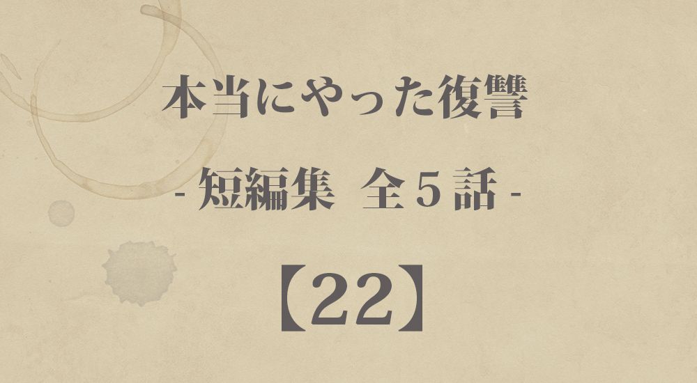 『そいつの泣き顔』など 短編５話【22】本当にやった復讐の体験談