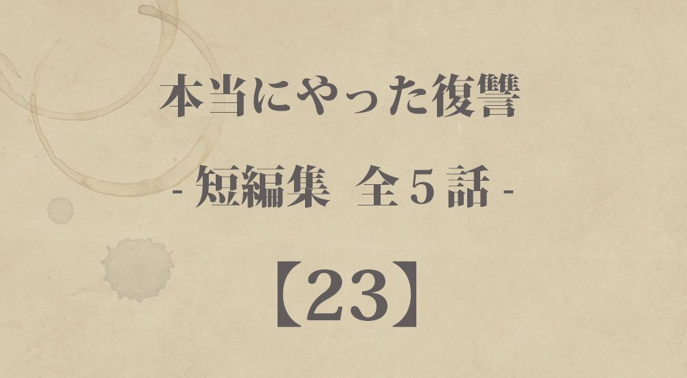 『嫌な上司への仕返し』など 短編５話【23】本当にやった復讐の体験談