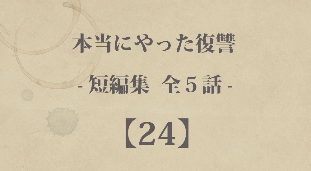 『車好きへの復讐』など 短編５話【24】本当にやった復讐の体験談