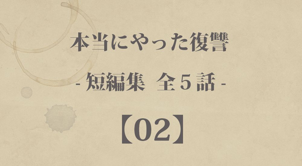 『ネットを甘く見すぎ』など 短編５話【2】本当にやった復讐の体験談