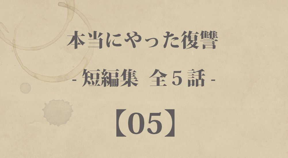 『カード破産寸前』など 短編５話【5】本当にやった復讐の体験談