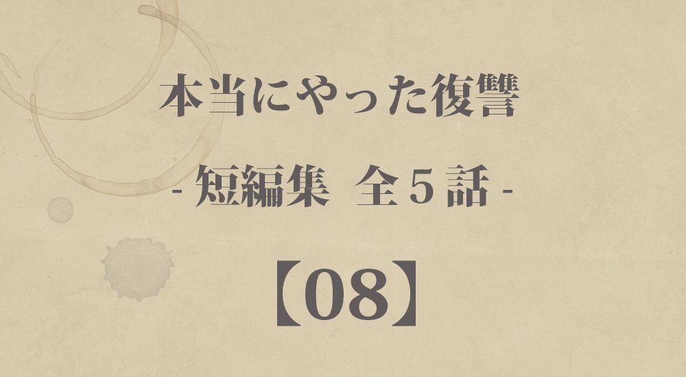 『根性無し』『反撃』など 短編５話【8】本当にやった復讐の体験談