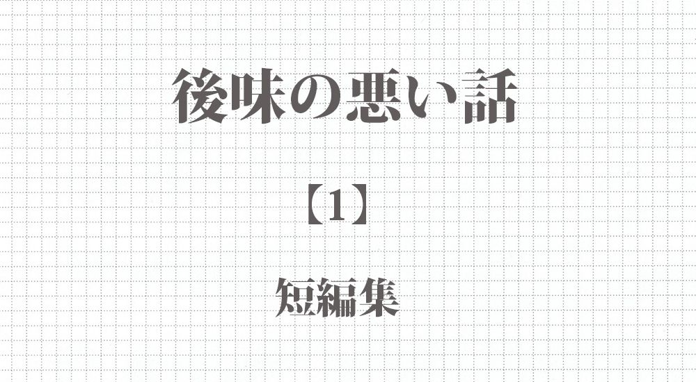 後味の悪い話【1】『助けを求めていた老人』など 短編５話収録