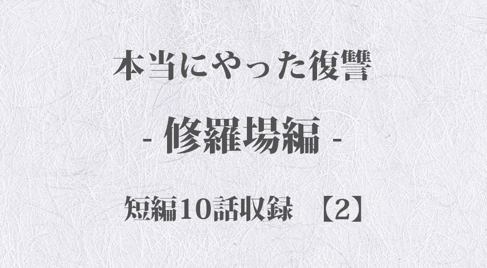 『妻の不貞が原因で別れた』など 短編10話【】修羅場 - 本当にやった復讐の体験談