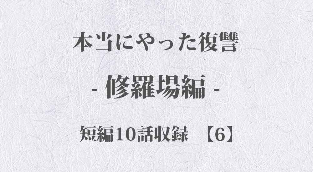 『結婚が破談になった』など 短編10話【6】修羅場 - 本当にやった復讐の体験談