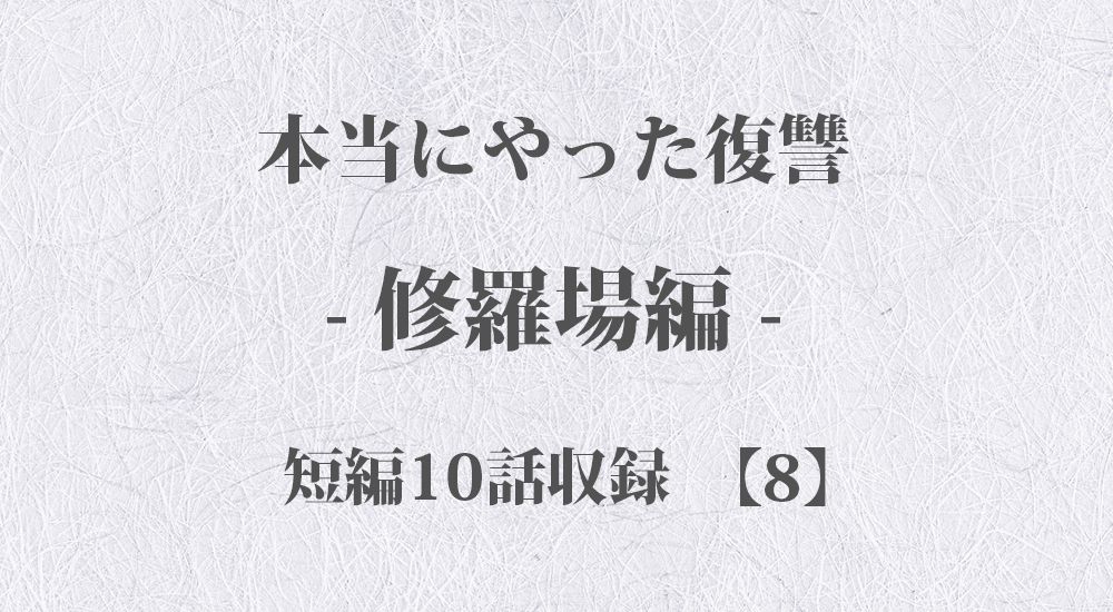 『見知らぬ女が凸してきた』など 短編10話【8】修羅場 - 本当にやった復讐の体験談