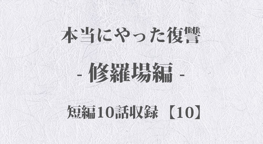 『勘違い男に粘着された』など 短編10話【10】修羅場 - 本当にやった復讐の体験談