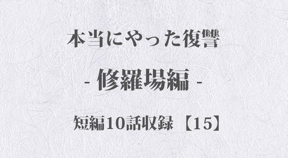 『母におれおれ詐欺』など 短編10話【15】修羅場 - 本当にやった復讐の体験談