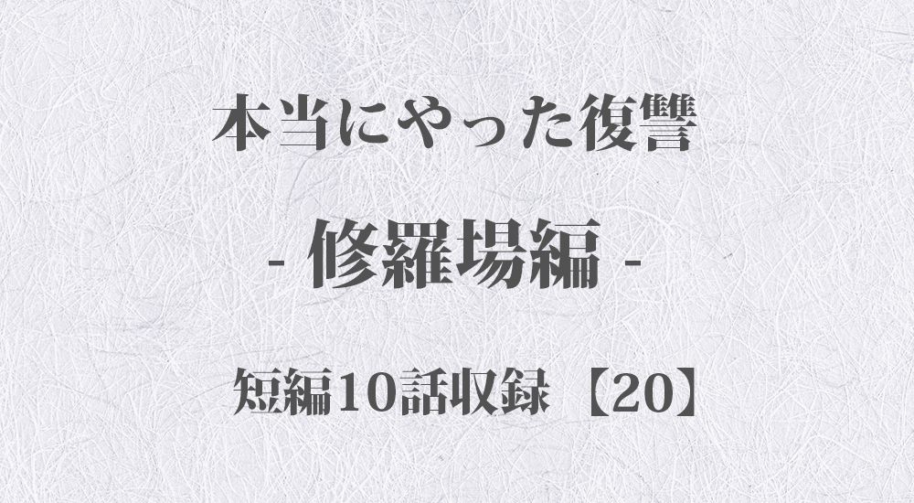 『自分より下の人間が必要な人』など 短編10話【20】修羅場 - 本当にやった復讐の体験談