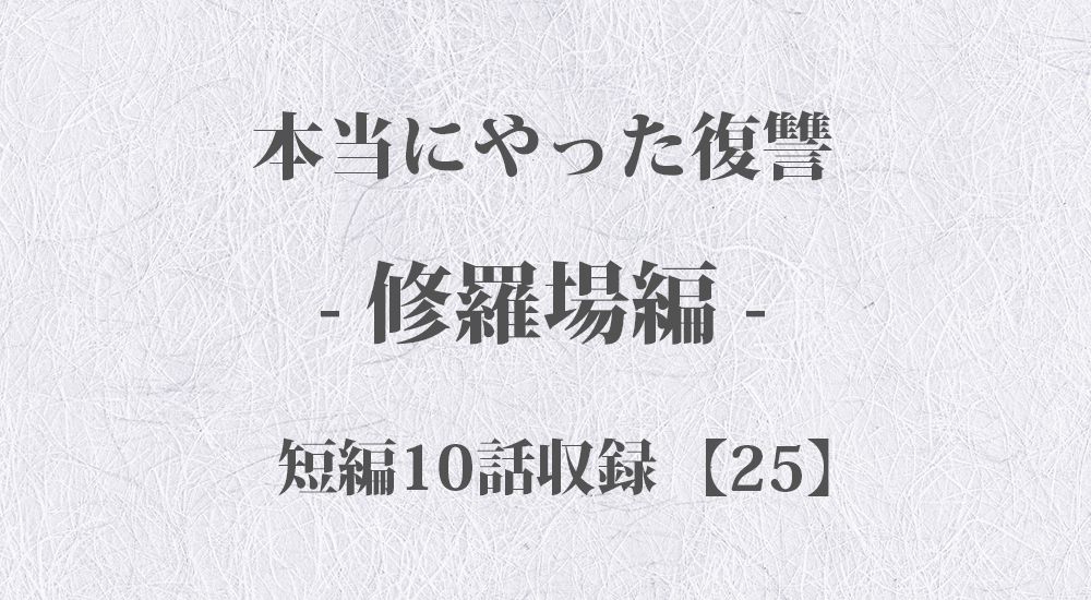 『妹の婚約者が詐欺師だった』など 短編10話【25】修羅場 - 本当にやった復讐の体験談