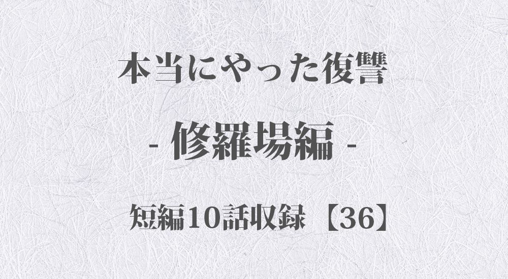 『同性愛者の結婚式』など 短編10話【36】修羅場 - 本当にやった復讐の体験談