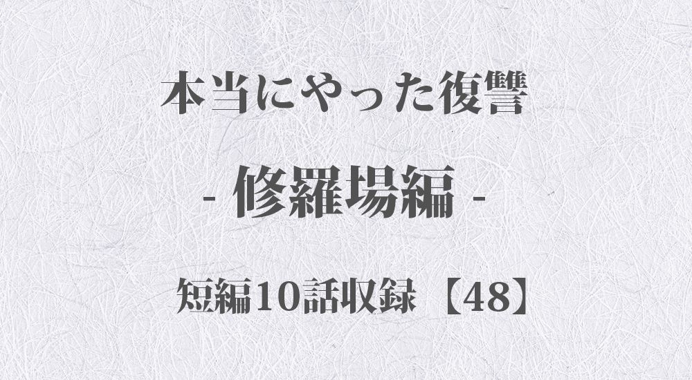 『彼女が虚言癖だった』など 短編10話【48】修羅場 - 本当にやった復讐の体験談