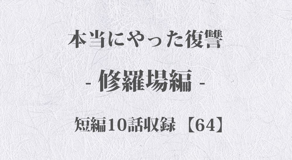 『友人夫婦に粘着された』など 短編10話【64】修羅場 - 本当にやった復讐の体験談