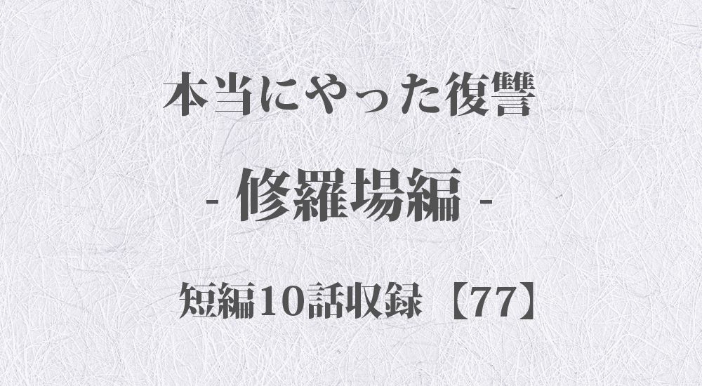 『怪我させて言い掛かり』など 短編10話【77】修羅場 - 本当にやった復讐の体験談