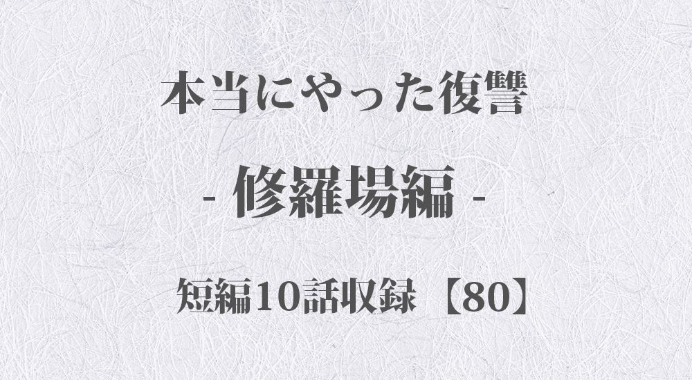 『知らない男がベッドに寝ていた』など 短編10話【80】修羅場 - 本当にやった復讐の体験談