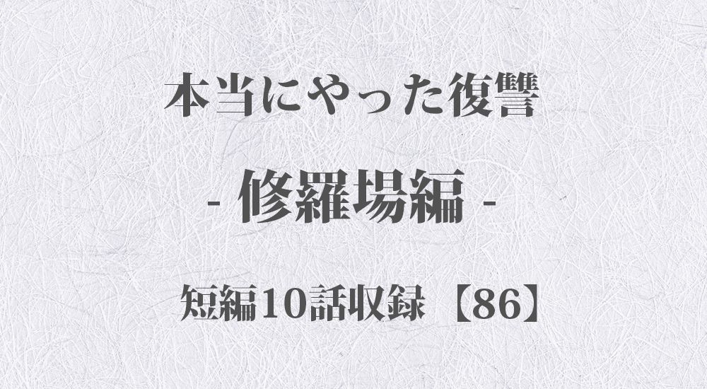 『病院で見た不倫修羅場』など 短編10話【86】修羅場 - 本当にやった復讐の体験談