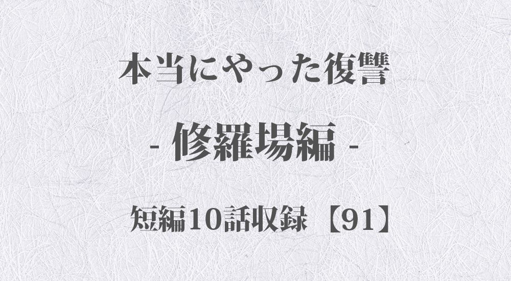 『親父と不倫していた嫁』など 短編10話【91】修羅場 - 本当にやった復讐の体験談