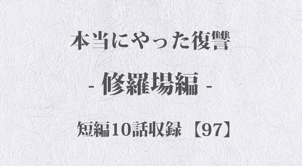 『友達が子供を虐待していた』など 短編10話【97】修羅場 - 本当にやった復讐の体験談