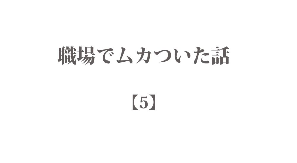 『私のライフはとっくにゼロよ！』など - 職場でムカついた話【5】短編10話 まとめ