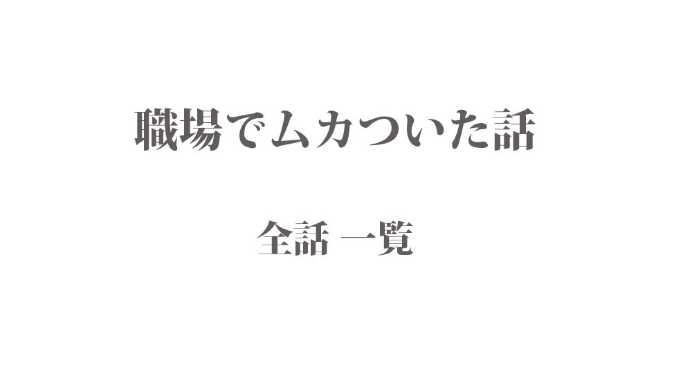 職場でムカついた話 短編10話 一覧