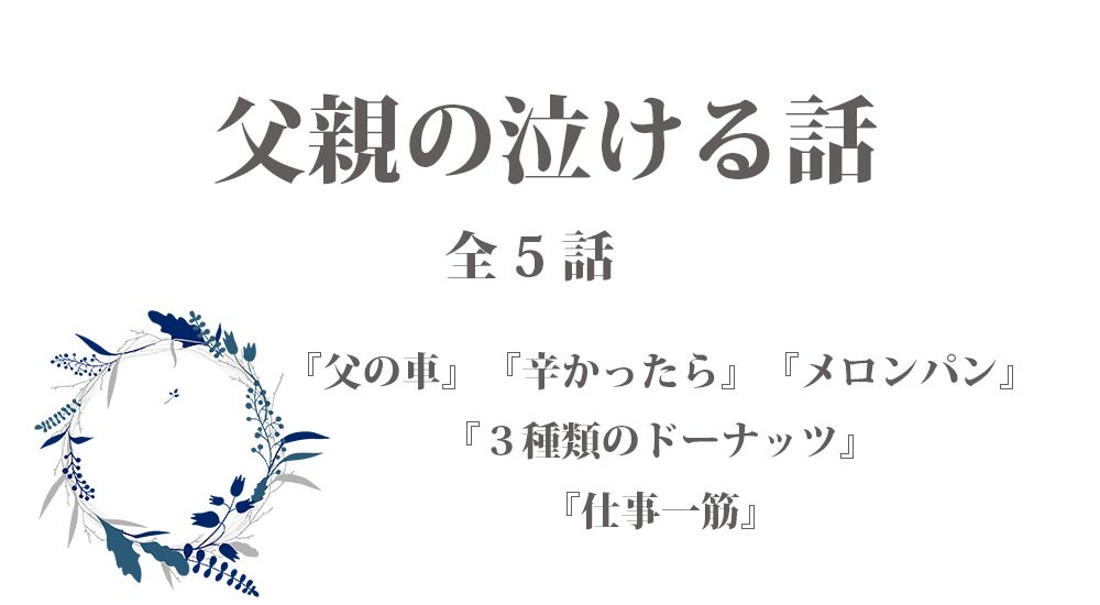 父親の泣ける話 感動エピソード 10 全５話 ほっこりストーリーズ