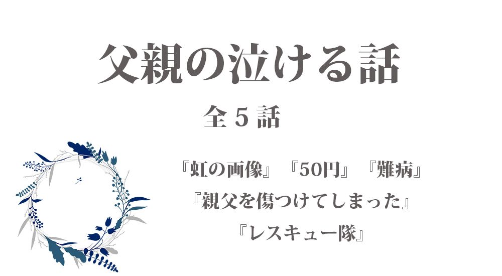 父親の泣ける話 - 感動エピソード【11】全５話