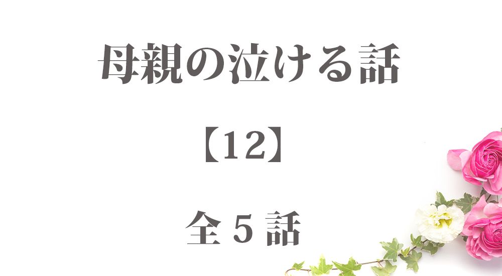 母親の泣ける話 - 感動エピソード【12】