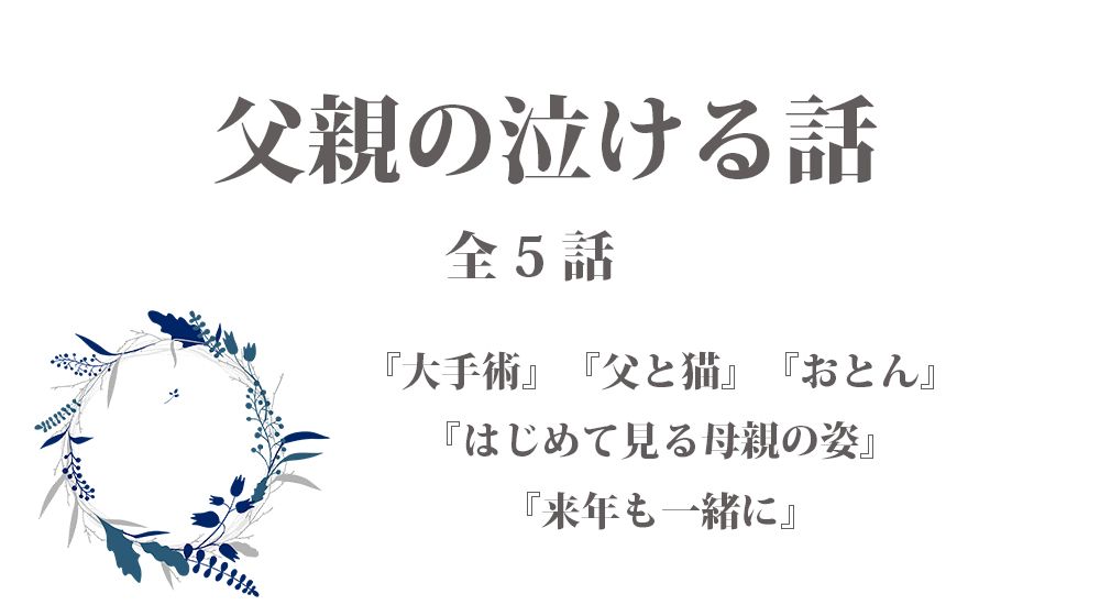 父親の泣ける話 - 感動エピソード【13】全５話