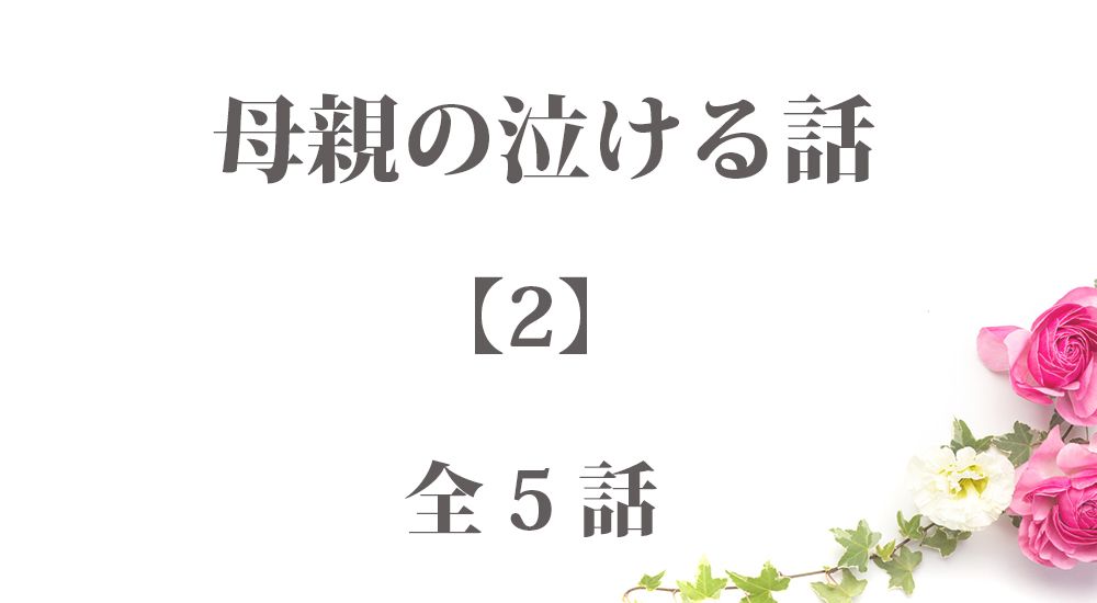 母親の泣ける話 - 感動エピソード【2】