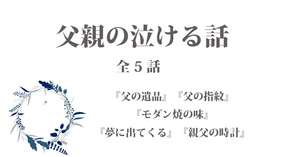 父親の泣ける話 - 感動エピソード【5】全５話