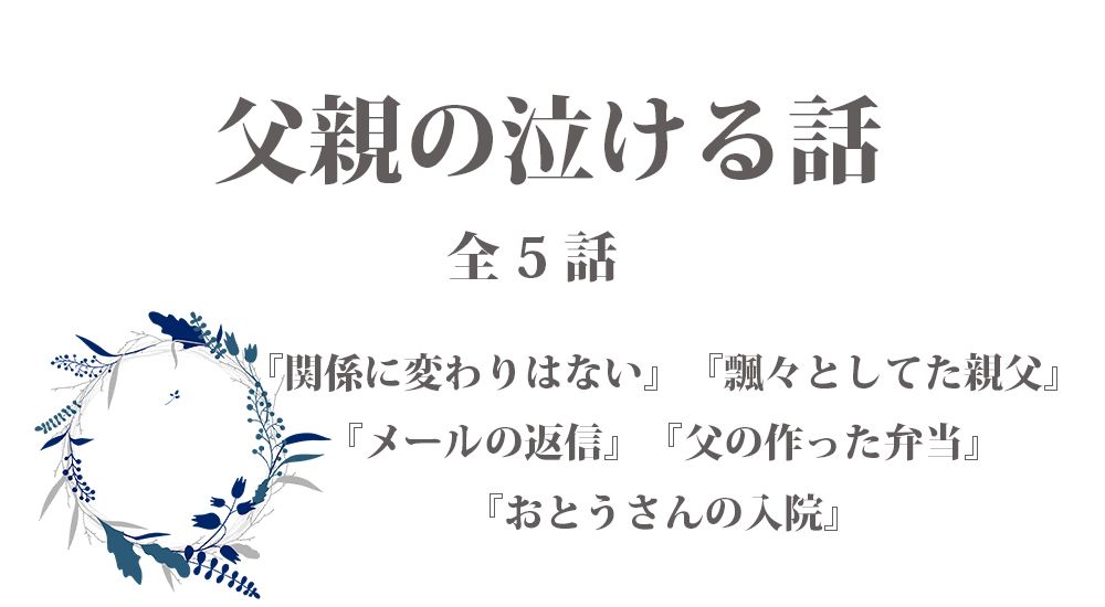 父親の泣ける話 感動エピソード 7 全５話 ほっこりストーリーズ