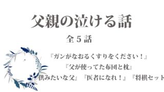 子供の泣ける話 感動エピソード 5 全５話 ほっこりストーリーズ